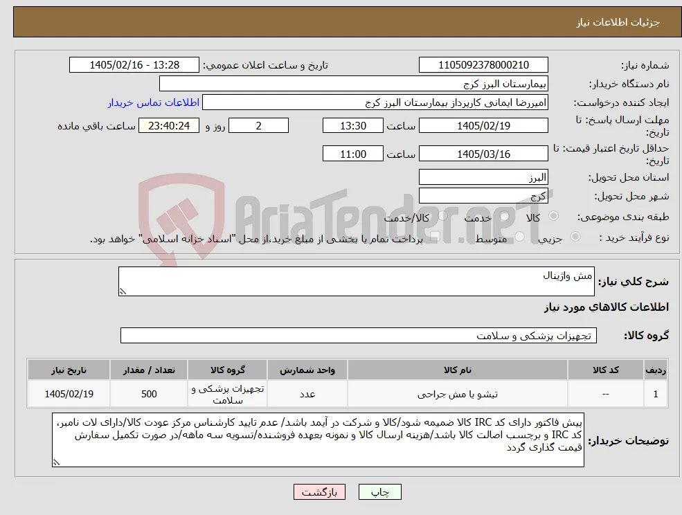 نیاز کالا-مش واژینال