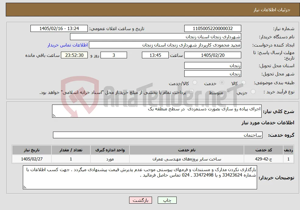 نیاز خدمات-اجرای پیاده رو سازی بصورت دستمزدی در سطح منطقه یک
