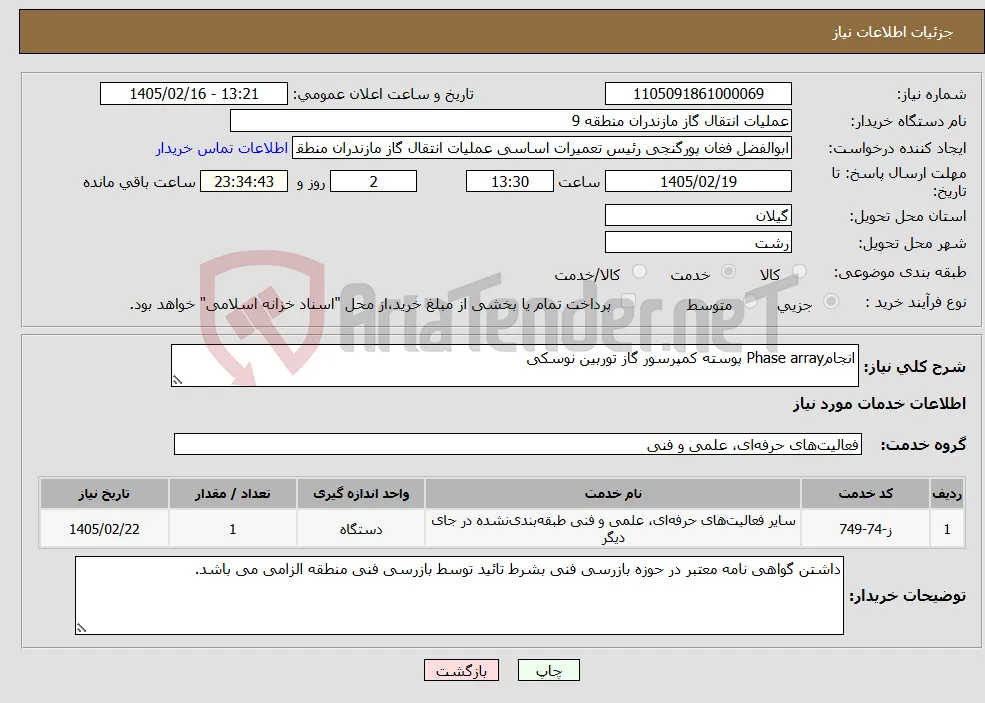 نیاز خدمات-انجامPhase array پوسته کمپرسور گاز توربین نوسکی