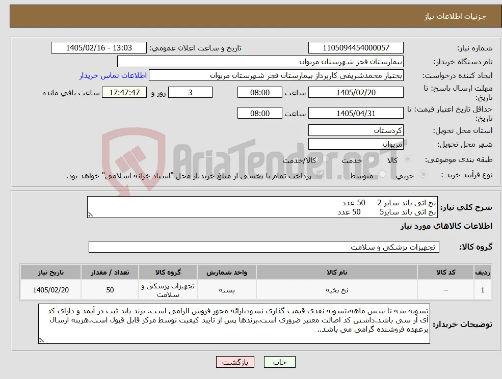 نیاز کالا-نخ اتی باند سایز 2 50 عدد نخ اتی باند سایز5 50 عدد
