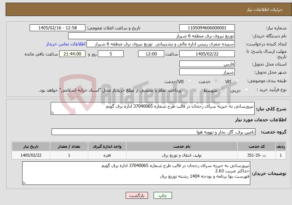 نیاز خدمات-نیرورسانی به خیریه سرای رجحان در قالب طرح شماره 37040065 اداره برق گویم