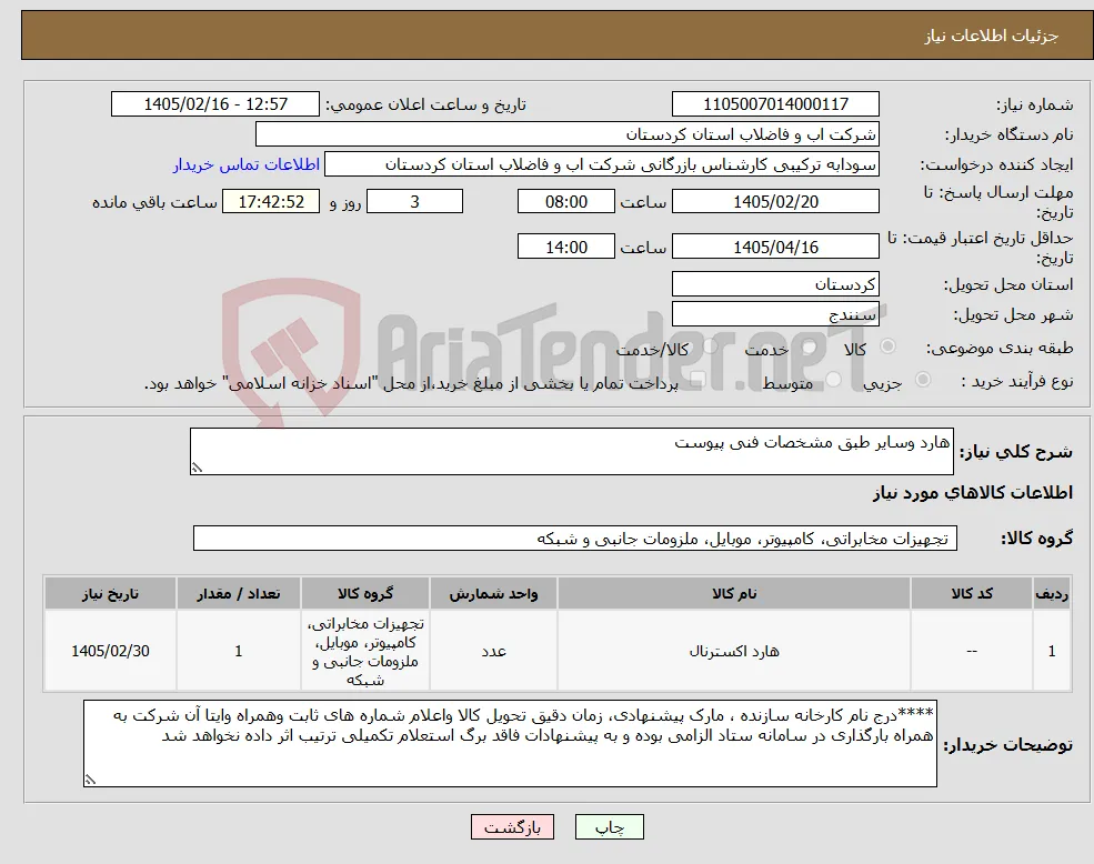 نیاز کالا-هارد وسایر طبق مشخصات فنی پیوست 