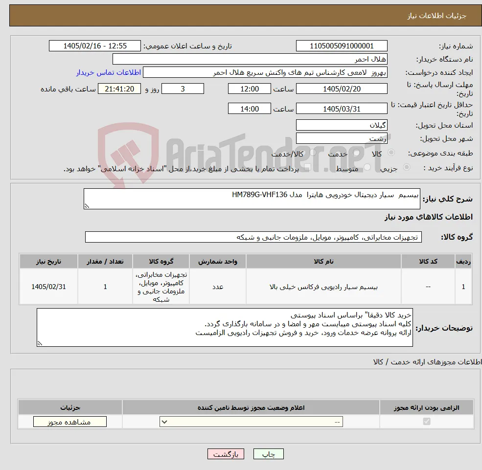 نیاز کالا-بیسیم سیار دیجیتال خودرویی هایترا مدل HM789G-VHF136