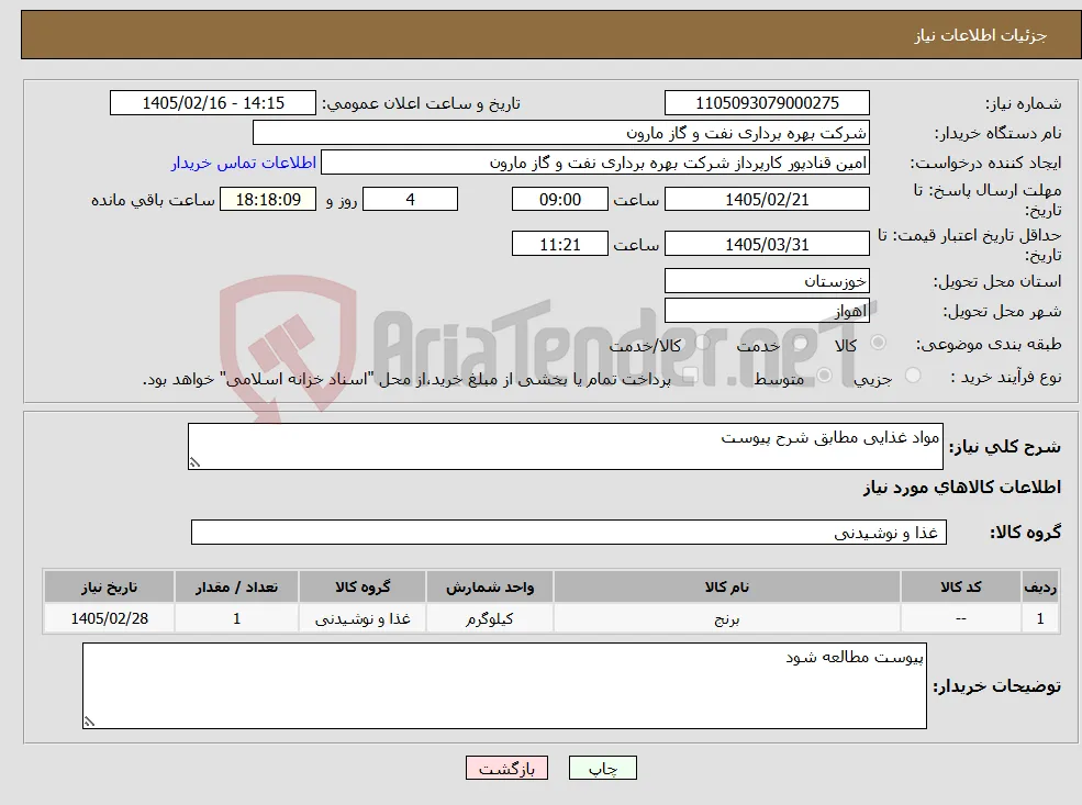 نیاز کالا-مواد غذایی مطابق شرح پیوست