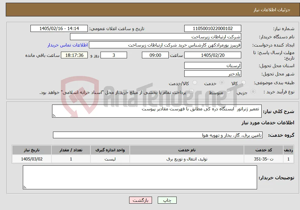 نیاز خدمات- تعمیر ژنراتور ایستگاه دره کی مطابق با فهرست مقادیر پیوست