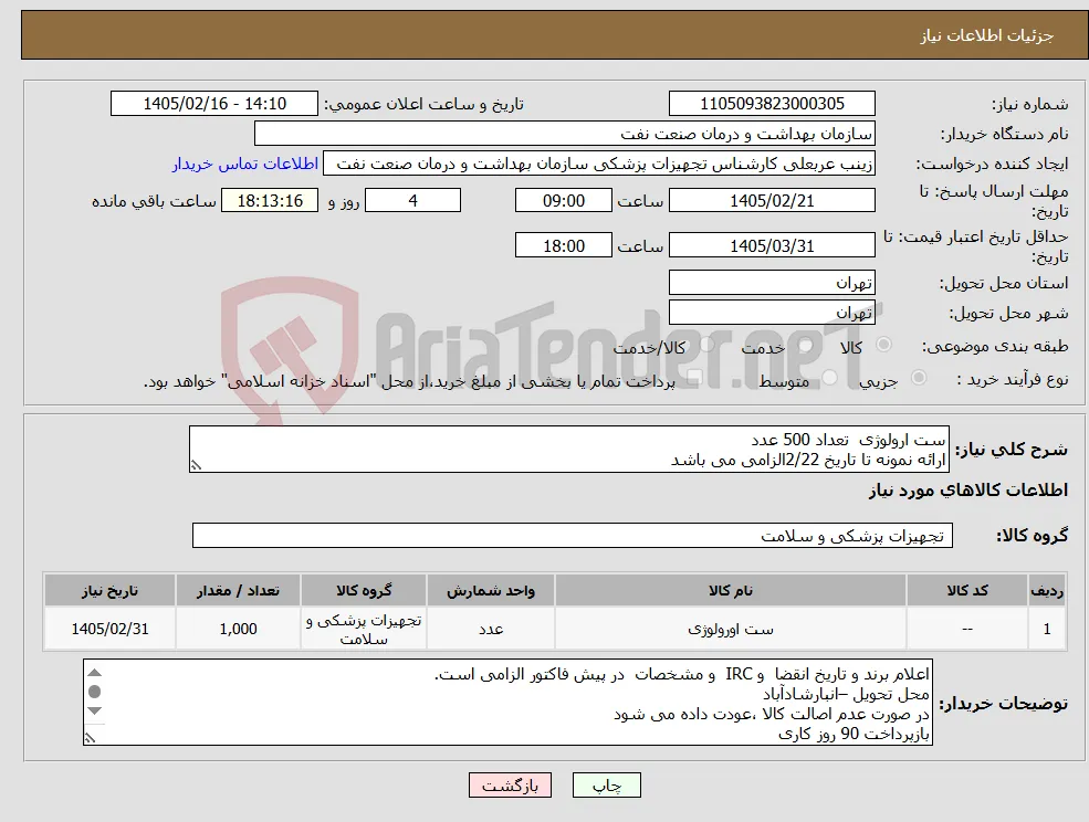 نیاز کالا-ست ارولوژی تعداد 500 عدد ارائه نمونه تا تاریخ 2/22الزامی می باشد