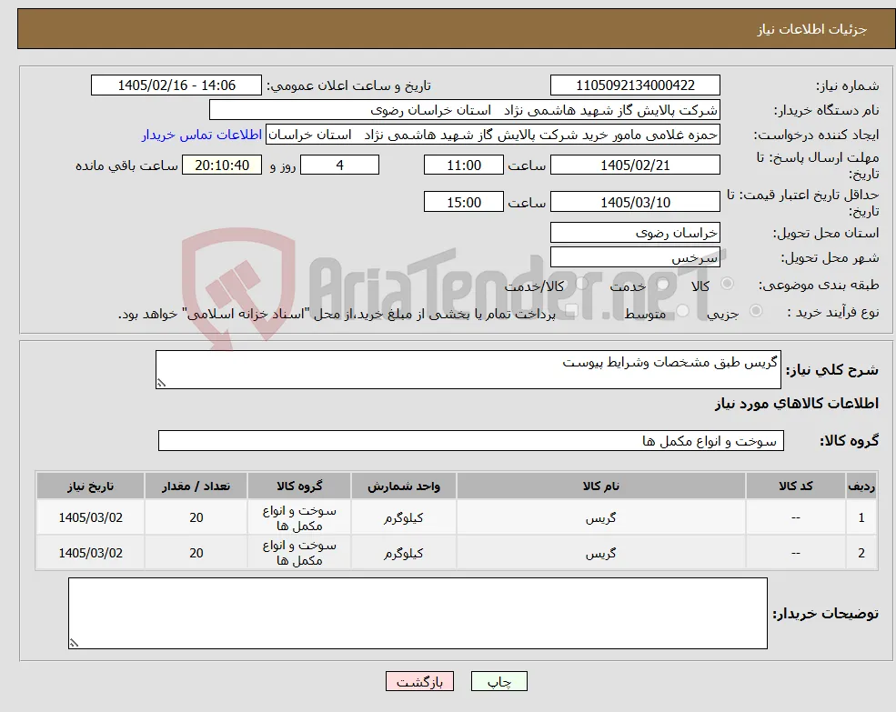 نیاز کالا-گریس طبق مشخصات وشرایط پیوست