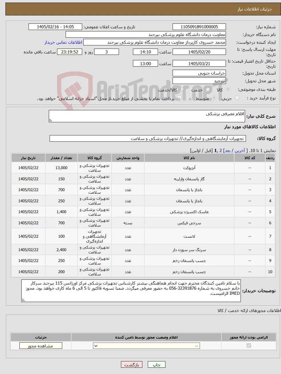 نیاز کالا-اقلام مصرفی پزشکی