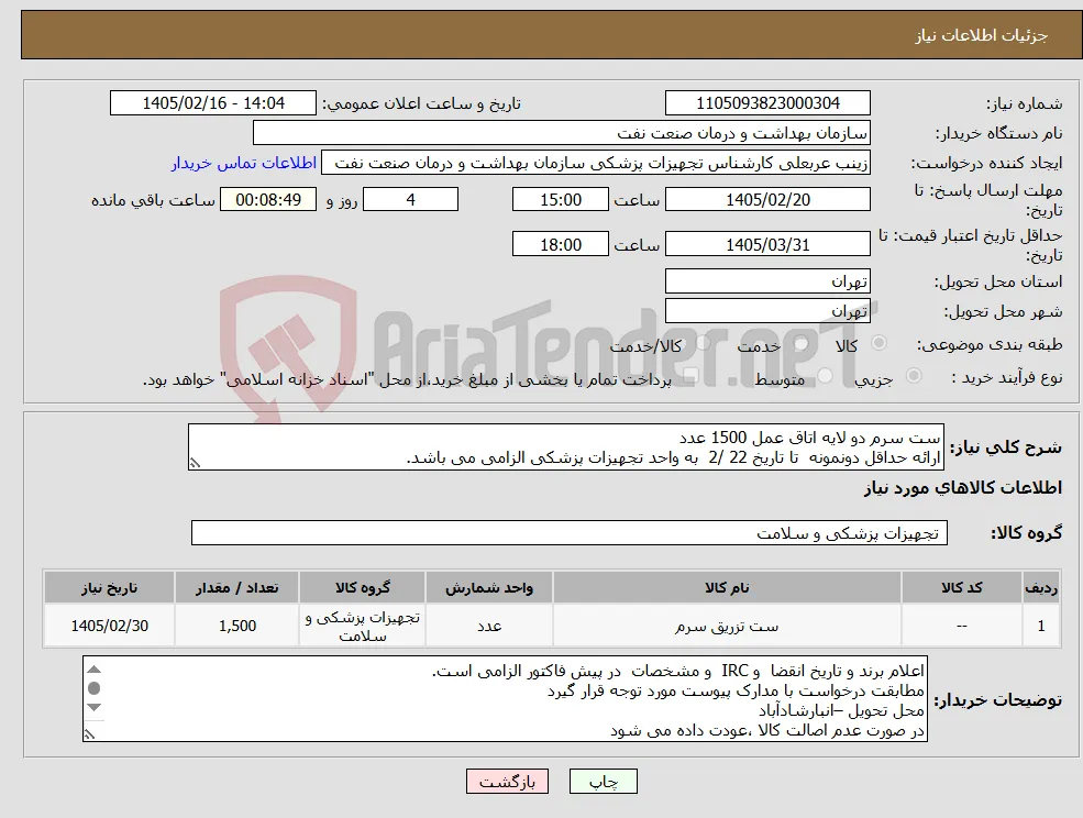 نیاز کالا-ست سرم دو لایه اتاق عمل 1500 عدد ارائه حداقل دونمونه تا تاریخ 22 /2 به واحد تجهیزات پزشکی الزامی می باشد.