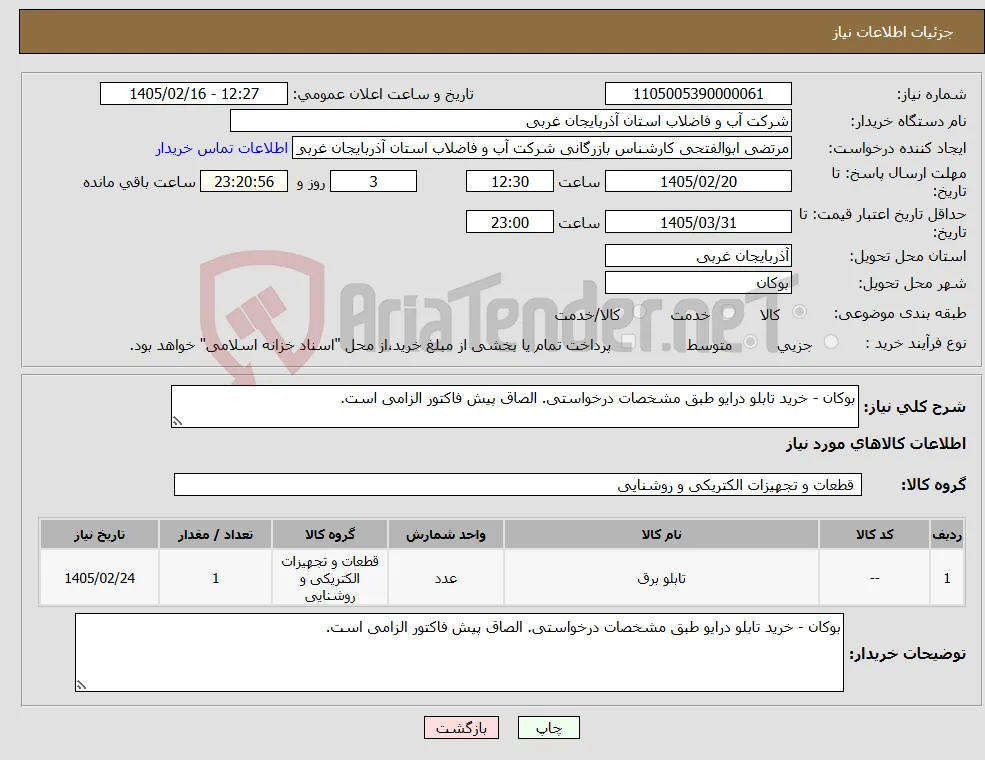 نیاز کالا-بوکان - خرید تابلو درایو طبق مشخصات درخواستی. الصاق پیش فاکتور الزامی است.