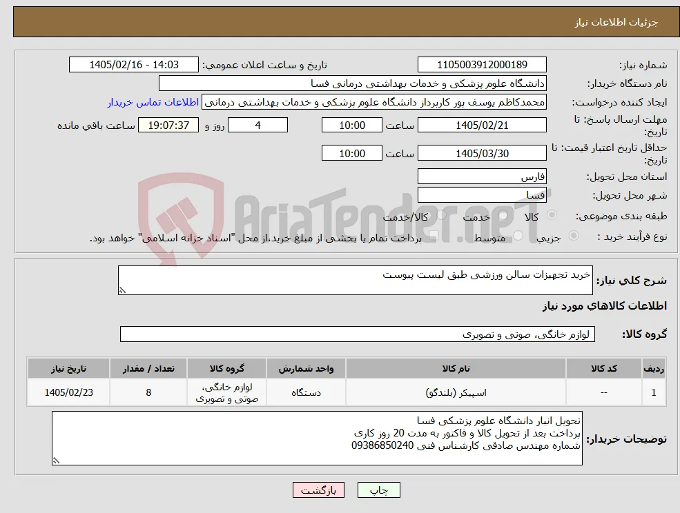 نیاز کالا-خرید تجهیزات سالن ورزشی طبق لیست پیوست 