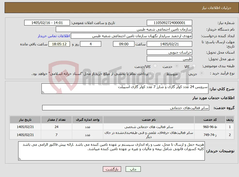 نیاز خدمات-سرویس 24 عدد کولر گازی و شارژ 7 عدد کولر گازی اسپیلت