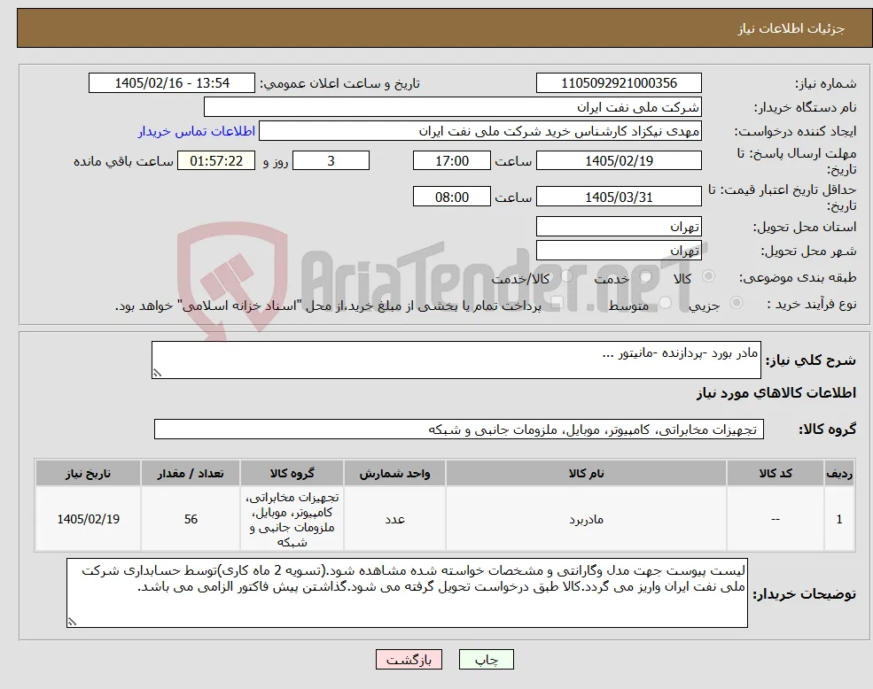 نیاز کالا-مادر بورد -پردازنده -مانیتور ...