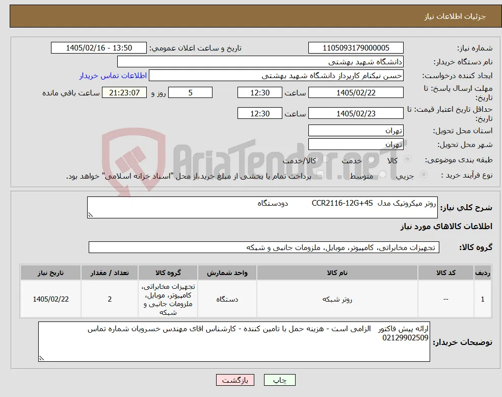 نیاز کالا-روتر میکروتیک مدل CCR2116-12G+4S دودستگاه