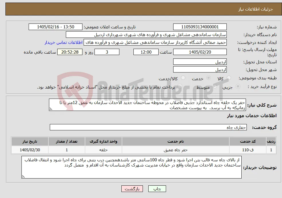 نیاز خدمات-حفر یک حلقه چاه استاندارد جذبی فاضلاب در محوطه ساختمان جدید الاحداث سازمان به عمق 12متر یا تا زمانیکه به آب برسد. به پیوست مشخصات