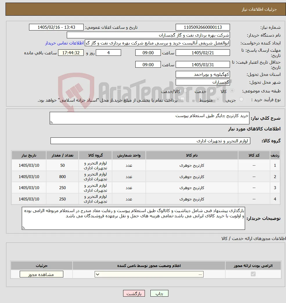 نیاز کالا-خرید کارتریج چاپگر طبق استعلام پیوست