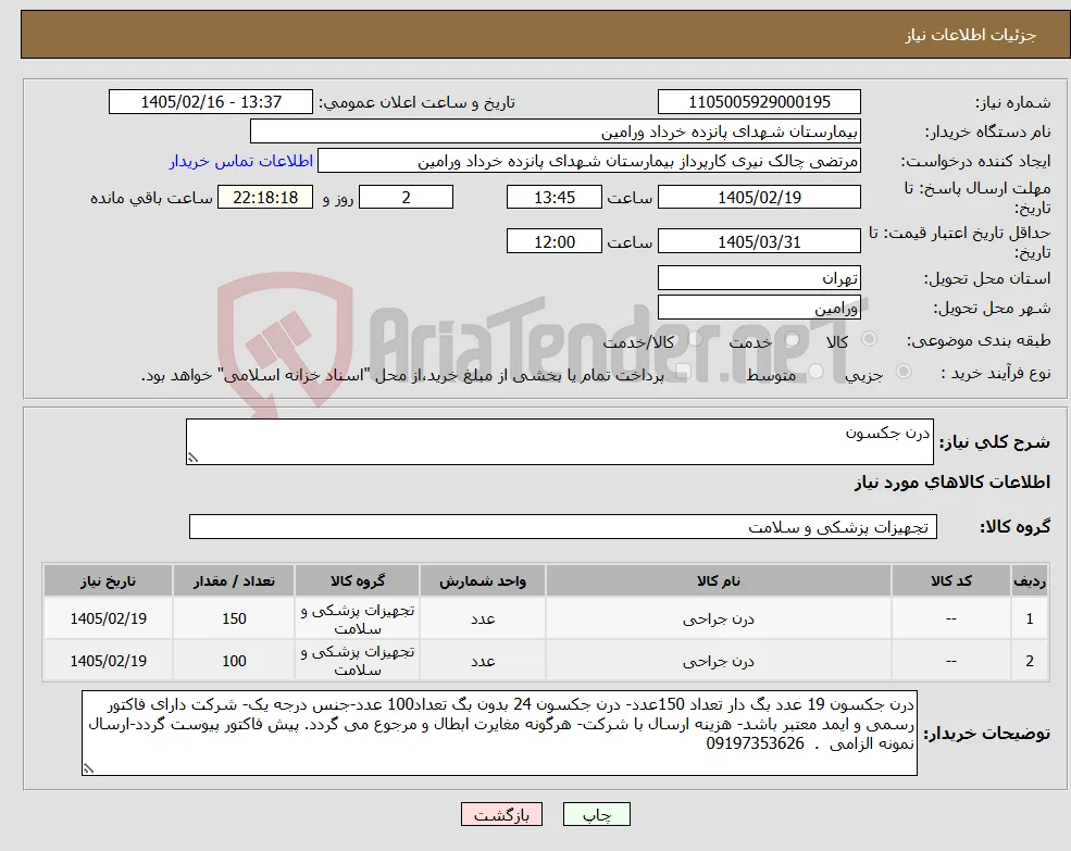 نیاز کالا-درن جکسون