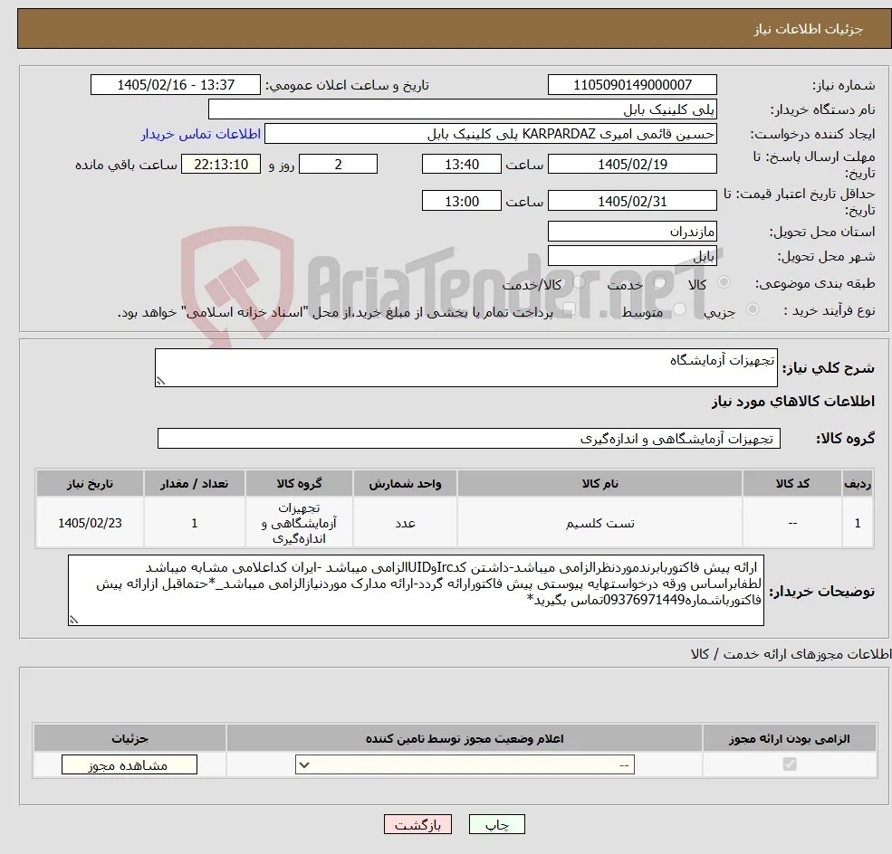 نیاز کالا-تجهیزات آزمایشگاه