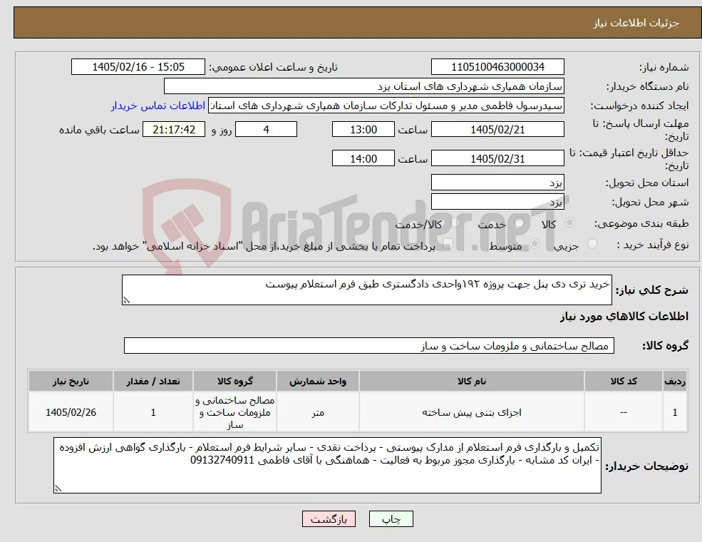 نیاز کالا-خرید تری دی پنل جهت پروژه ۱۹۲واحدی دادگستری طبق فرم استعلام پیوست
