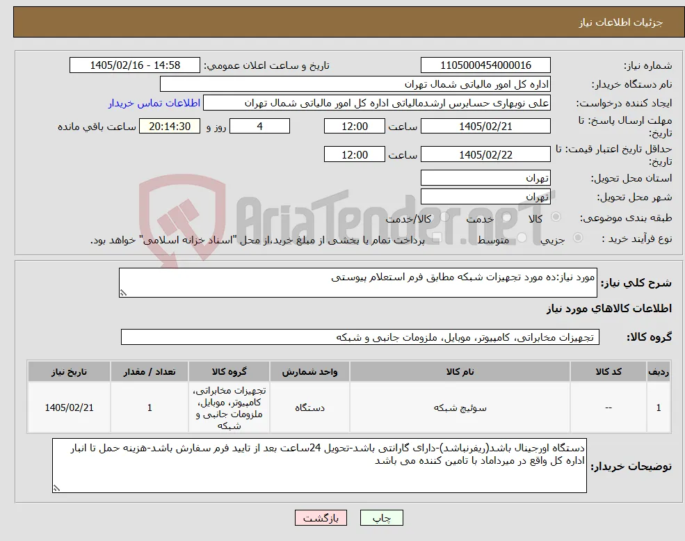 نیاز کالا-مورد نیاز:ده مورد تجهیزات شبکه مطابق فرم استعلام پیوستی