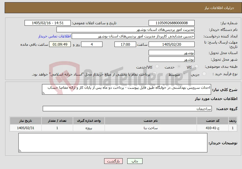 نیاز خدمات-احداث سرویس بهداشتی در خوابگاه طبق فایل پیوست - پرداخت دو ماه پس از پایان کار و ارائه مفاصا حساب