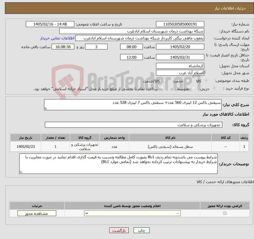 نیاز کالا-سیفتی باکس 12 لیتری 560 عدد+ سیفتی باکس 7 لیتری 528 عدد