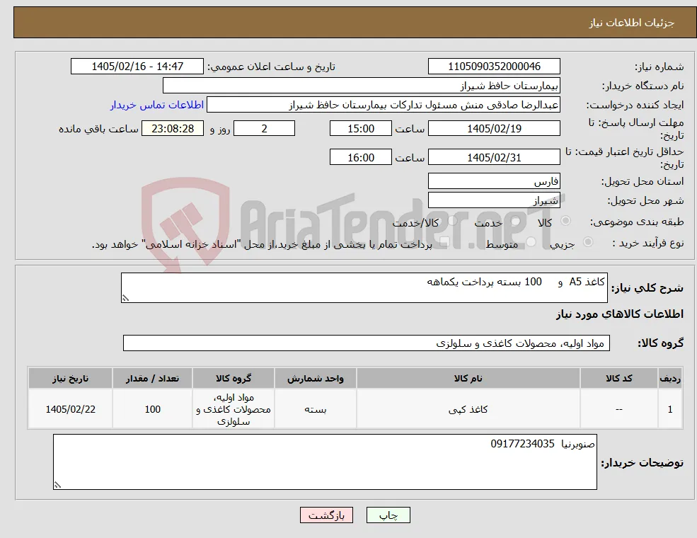 نیاز کالا-کاغذ A5 و 100 بسته پرداخت یکماهه