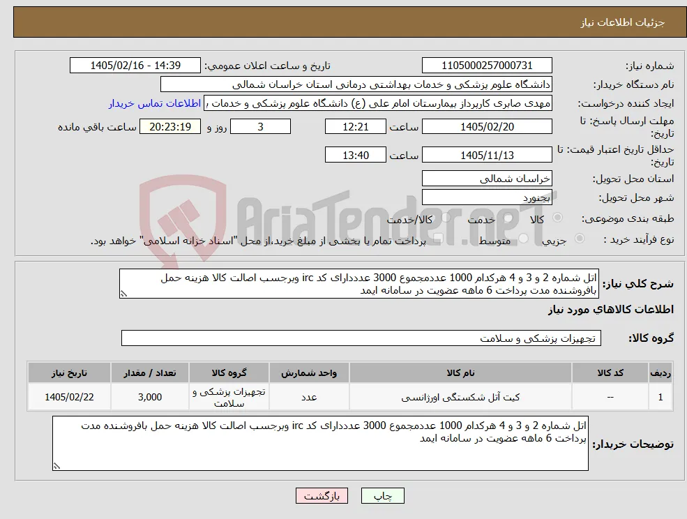 نیاز کالا-اتل شماره 2 و 3 و 4 هرکدام 1000 عددمجموع 3000 عدددارای کد irc وبرجسب اصالت کالا هزینه حمل بافروشنده مدت پرداخت 6 ماهه عضویت در سامانه ایمد 