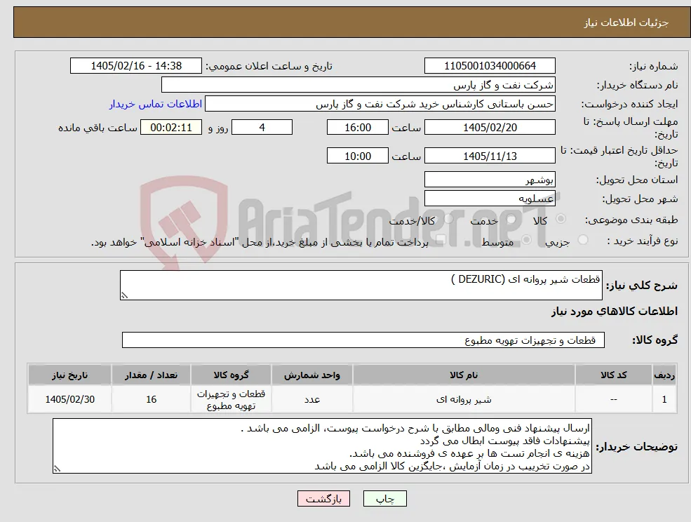 نیاز کالا-قطعات شیر پروانه ای (DEZURIC )