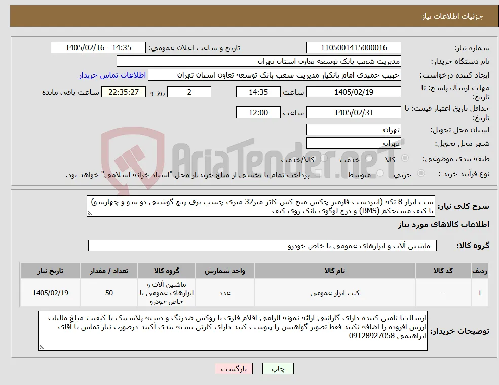 نیاز کالا-ست ابزار 8 تکه (انبردست-فازمتر-چکش میخ کش-کاتر-متر32 متری-چسب برق-پیچ گوشتی دو سو و چهارسو) با کیف مستحکم (BMS) و درج لوگوی بانک روی کیف