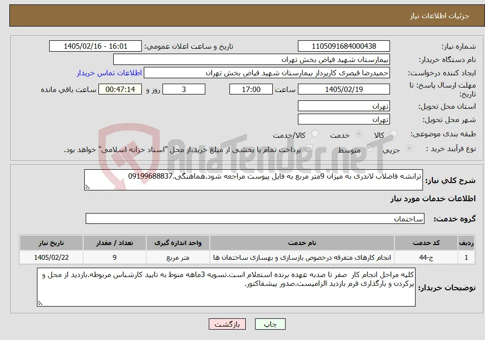 نیاز خدمات-ترانشه فاضلاب لاندری به میزان 9متر مربع به فایل پیوست مراجعه شود.هماهنگی.09199688837