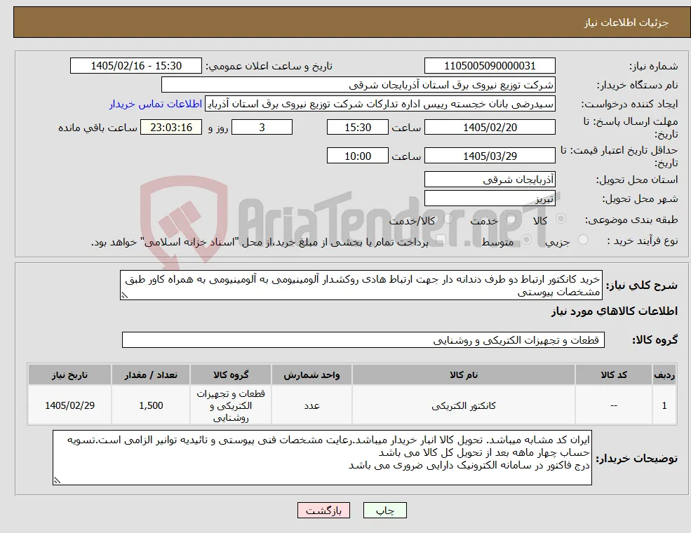نیاز کالا-خرید کانکتور ارتباط دو طرف دندانه دار جهت ارتباط هادی روکشدار آلومینیومی به آلومینیومی به همراه کاور طبق مشخصات پیوستی