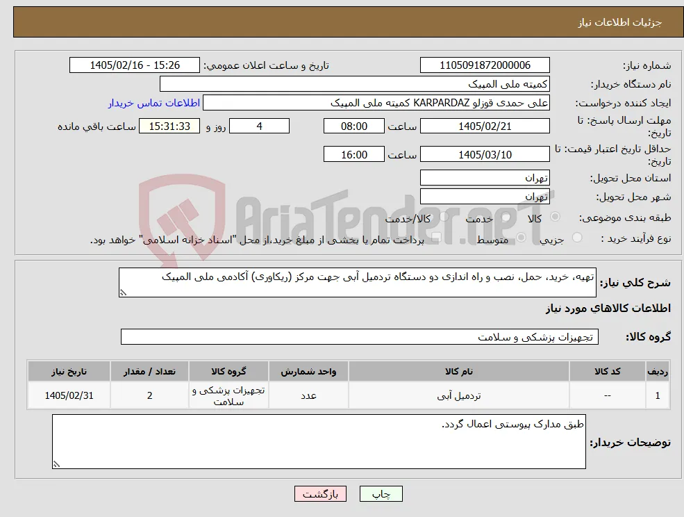 نیاز کالا-تهیه، خرید، حمل، نصب و راه اندازی دو دستگاه تردمیل آبی جهت مرکز (ریکاوری) آکادمی ملی المپیک