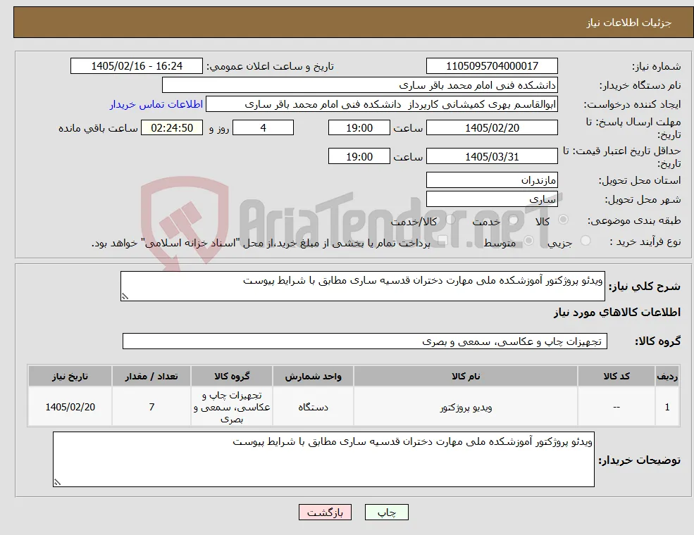نیاز کالا-ویدئو پروژکتور آموزشکده ملی مهارت دختران قدسیه ساری مطابق با شرایط پیوست