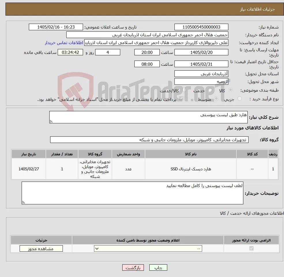 نیاز کالا-هارد طبق لیست پیوستی