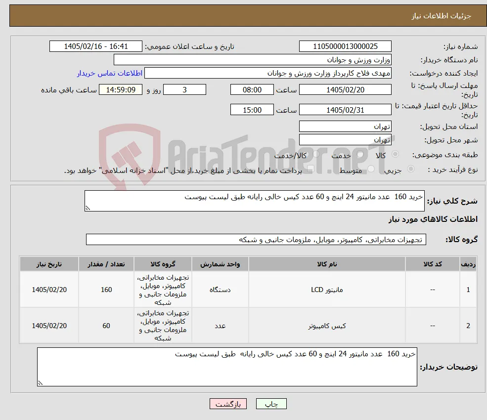 نیاز کالا-خرید 160 عدد مانیتور 24 اینچ و 60 عدد کیس خالی رایانه طبق لیست پیوست