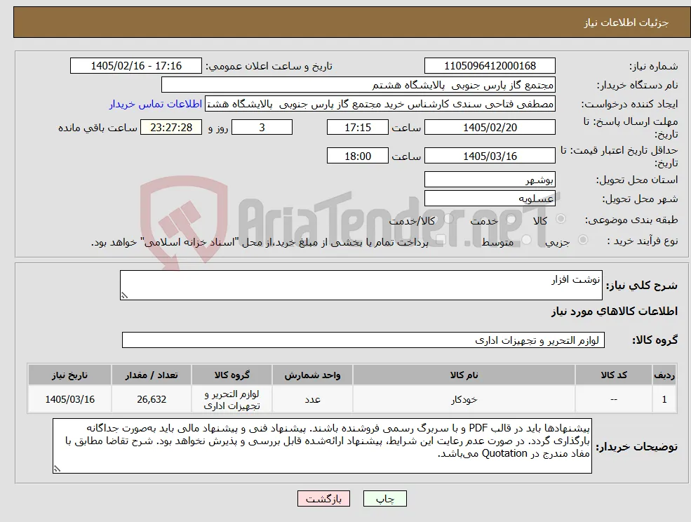 نیاز کالا-نوشت افزار