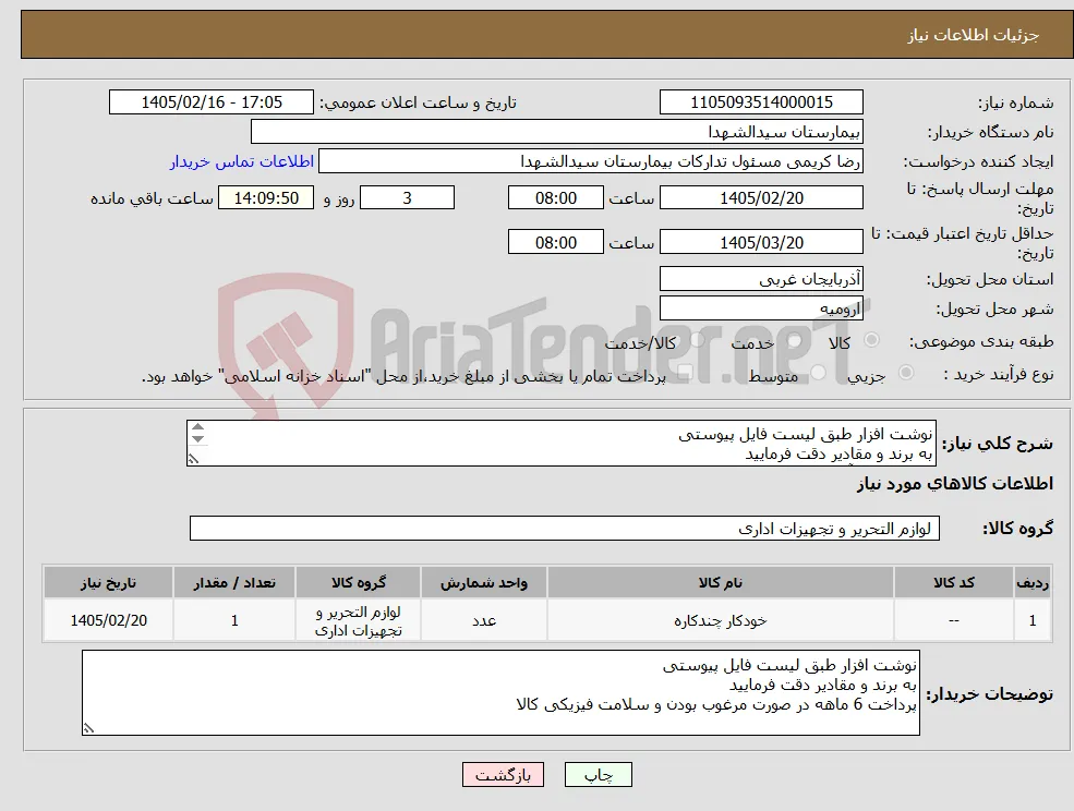 نیاز کالا-نوشت افزار طبق لیست فایل پیوستی به برند و مقادیر دقت فرمایید پیش فاکتور آپلود گردد.