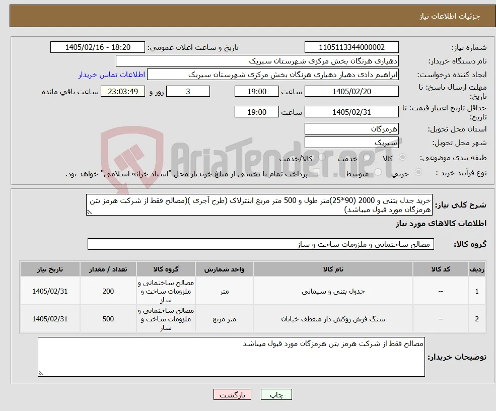نیاز کالا-خرید جدل بتنی و 2000 (90*25)متر طول و 500 متر مربع اینترلاک (طرح آجری )(مصالح فقط از شرکت هرمز بتن هرمزگان مورد قبول میباشد)