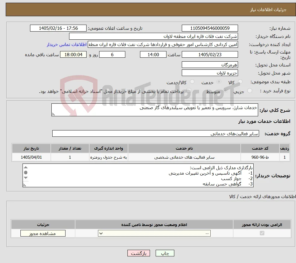 نیاز خدمات-خدمات شارژ، سرویس و تعمیر یا تعویض سیلندرهای گاز صنعتی