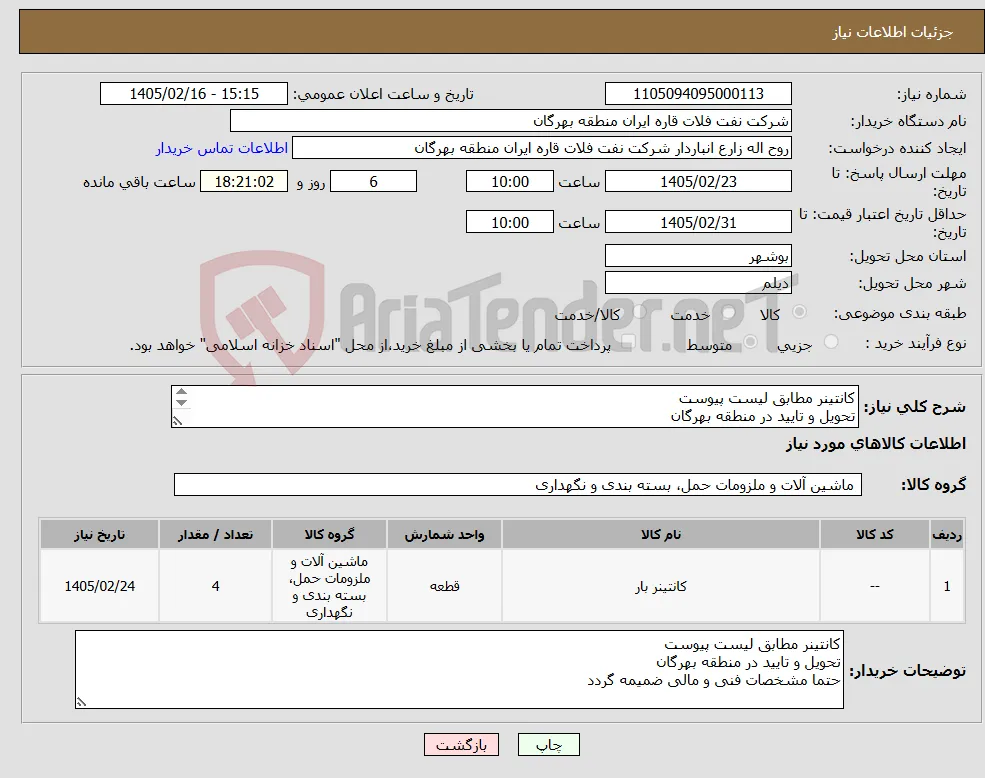 نیاز کالا-کانتینر مطابق لیست پیوست تحویل و تایید در منطقه بهرگان حتما مشخصات فنی و مالی ضمیمه گردد