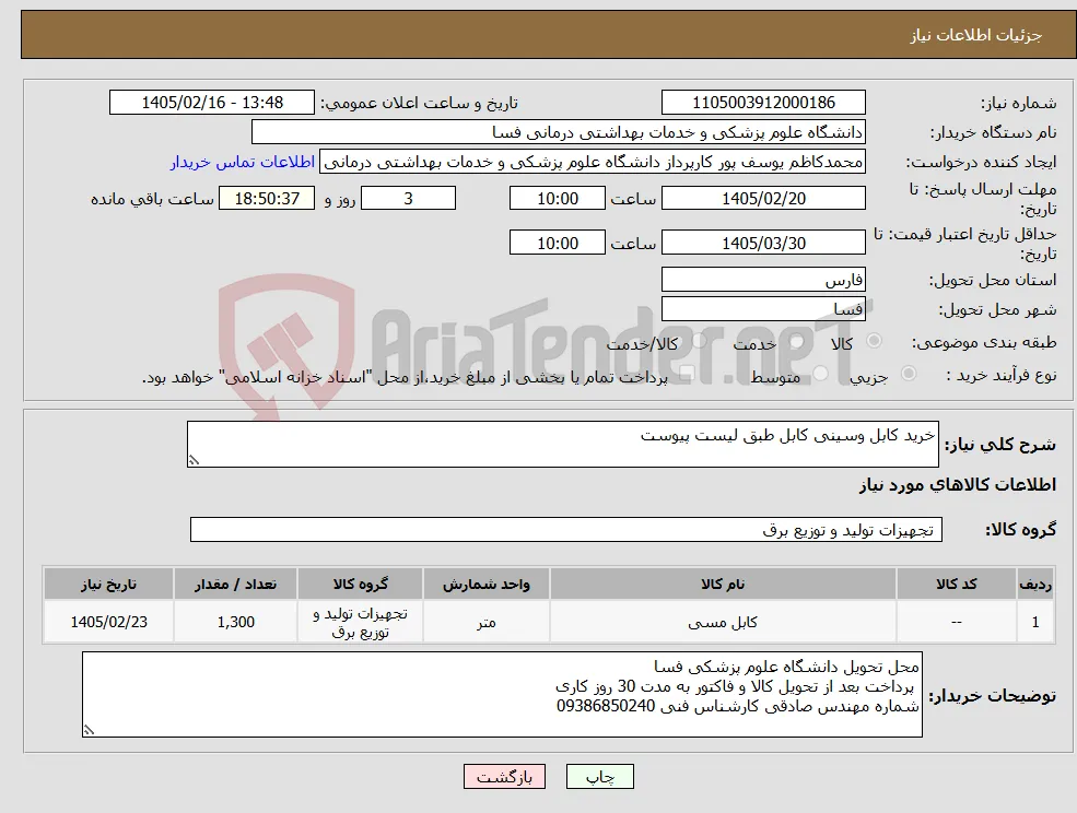 نیاز کالا-خرید کابل وسینی کابل طبق لیست پیوست 