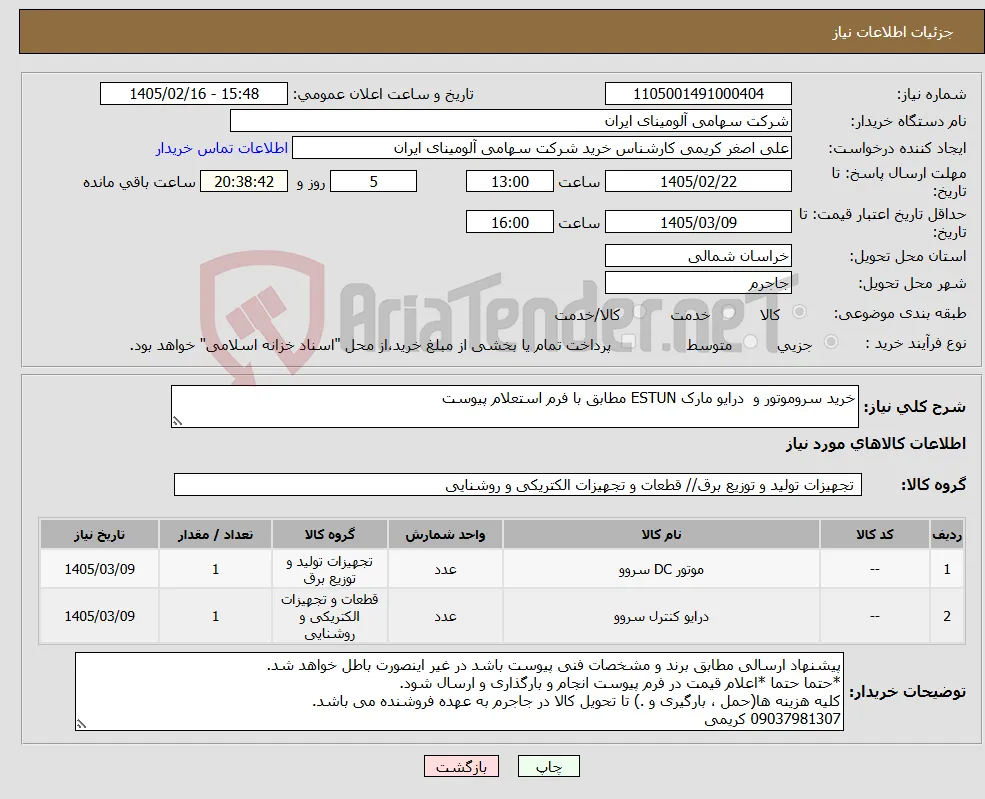 نیاز کالا-خرید سروموتور و درایو مارک ESTUN‎ مطابق با فرم استعلام پیوست