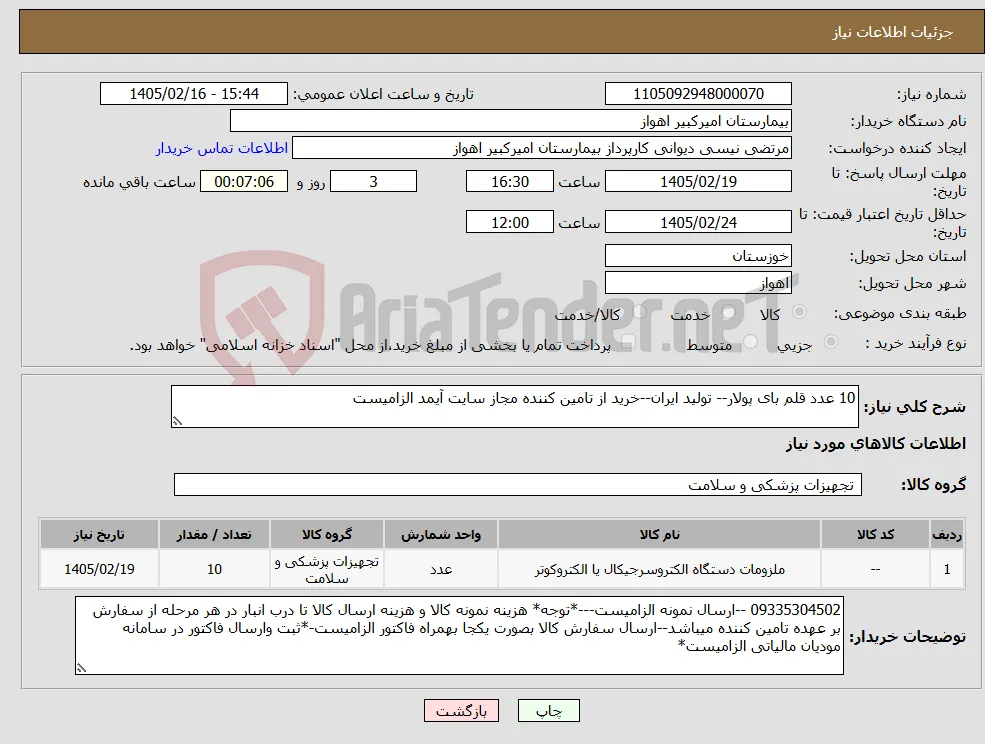 نیاز کالا-10 عدد قلم بای پولار-- تولید ایران--خرید از تامین کننده مجاز سایت آیمد الزامیست 