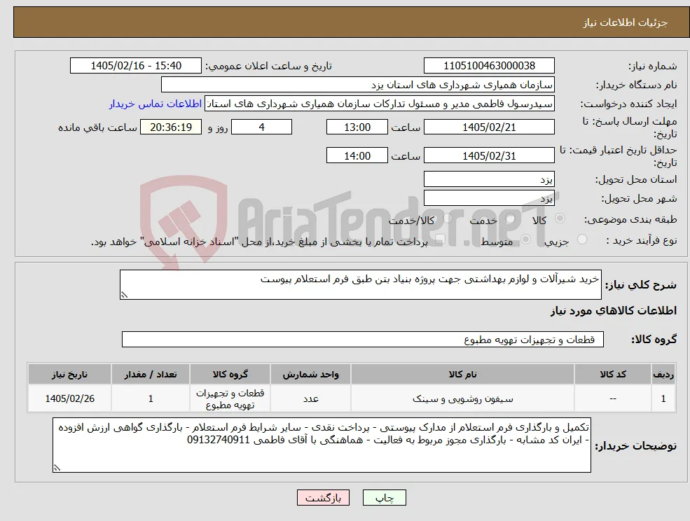 نیاز کالا-خرید شیرآلات و لوازم بهداشتی جهت پروژه بنیاد بتن طبق فرم استعلام پیوست