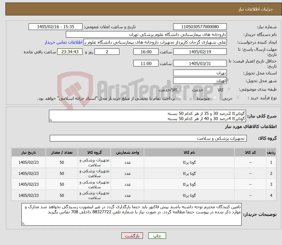 نیاز کالا-گوتاپرکا 2درصد 30 و 35 از هر کدام 50 بسته گوتاپرکا 4درصد 30 و 40 از هر کدام 50 بسته