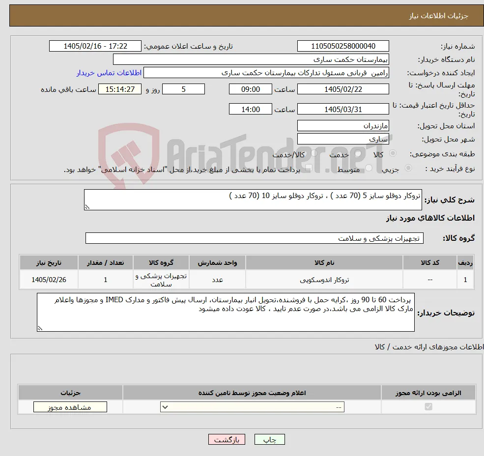نیاز کالا-تروکار دوقلو سایز 5 (70 عدد ) ، تروکار دوقلو سایز 10 (70 عدد ) 