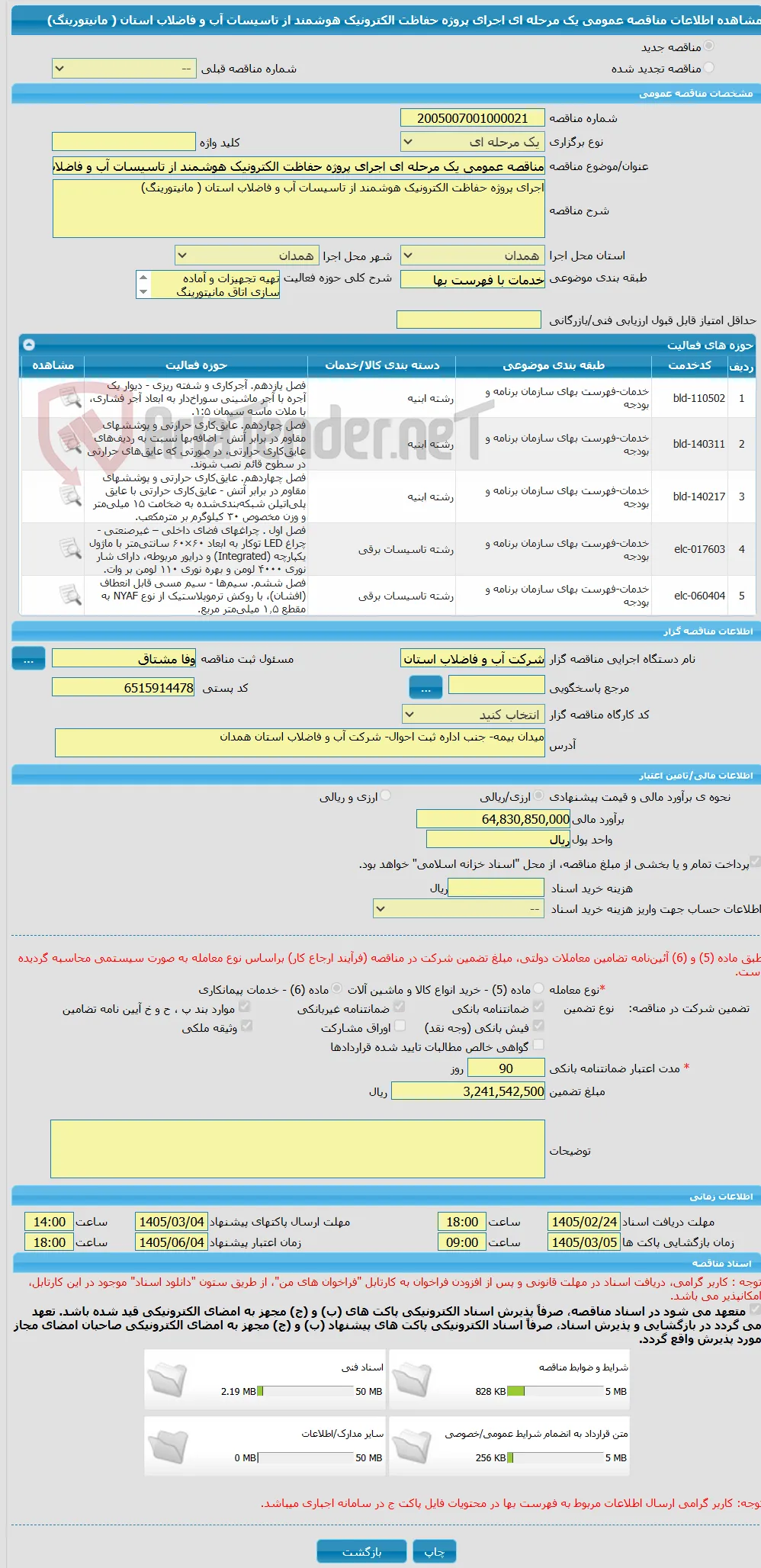 مناقصه عمومی یک مرحله ای اجرای پروژه حفاظت الکترونیک هوشمند از تاسیسات آب و فاضلاب استان ( مانیتورینگ)