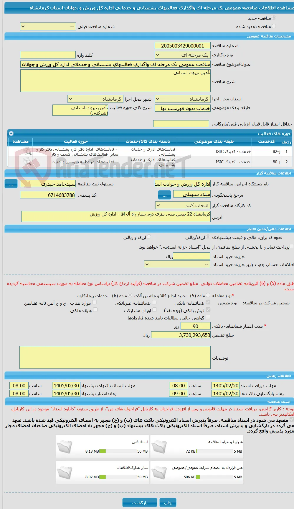 مناقصه عمومی یک مرحله ای واگذاری فعالیتهای پشتیبانی و خدماتی اداره کل ورزش و جوانان استان کرمانشاه