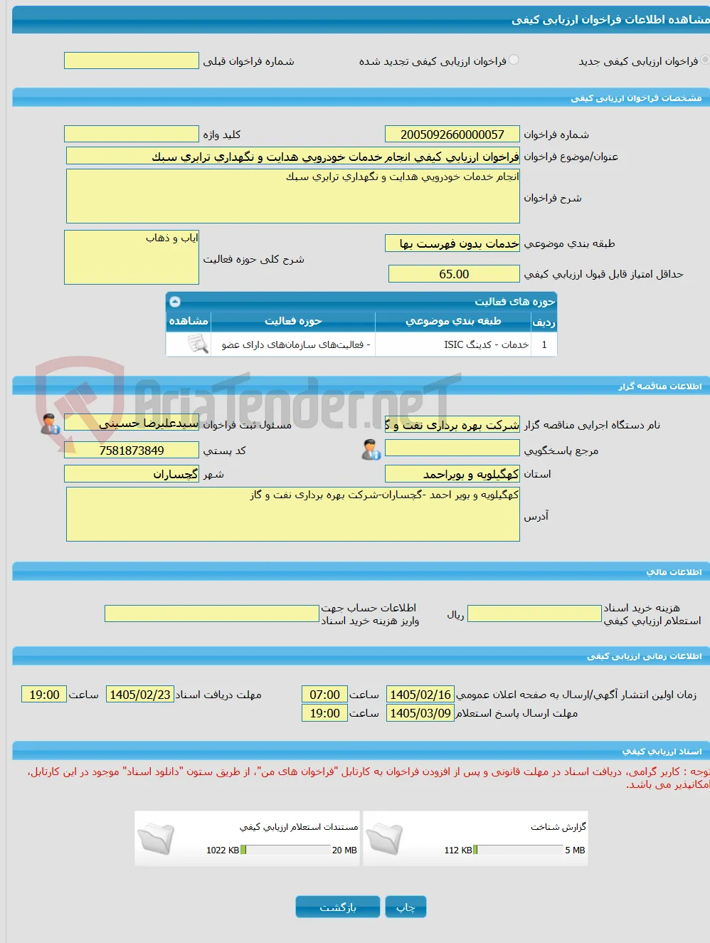 فراخوان ارزیابی کیفی انجام خدمات خودرویی هدایت و نگهداری ترابری سبک